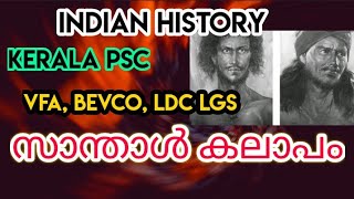 സാന്താൾ കലാപം India history🔥