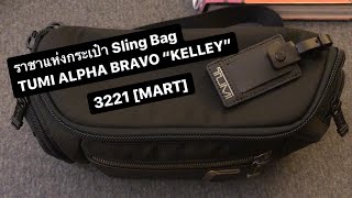 [MART] : ราชาแห่งกระเป๋า “Sling Bag” TUMI ALPHA KELLY (500)