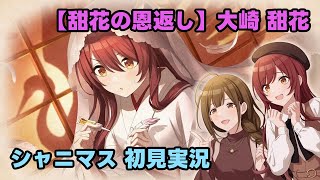 【シャニマス実況】甜花が作業を終えるまで、絶対に部屋を覗いてはいけません【甜花の恩返し】大崎甜花