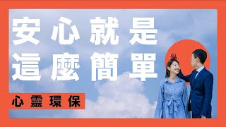 【安心，就是這麼簡單！】心靈環保 - 心五四｜平安篇