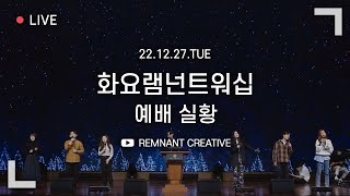 화요램넌트워십 | 김명선 전도사 | 22.12.27