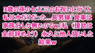 3歳の孫の七五三のお祝いに行くと私は水だけだった…長男嫁「食事は家族分しか無いのでw」私（援助は全部辞めよう）永久に他人扱いした結果w