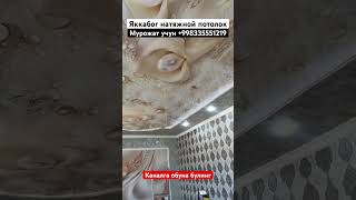 Яккабог натяжной потолок хизмати +998335551219