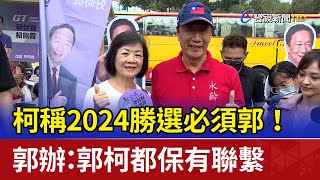 柯稱2024勝選必須郭！ 郭辦：郭柯都保有聯繫