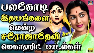 பலகோடி இதயங்களை வென்ற சரோஜாதேவி மெகாஹிட் பாடல்கள் | Sarojadevi Birthday Special Song | Hit Melodies