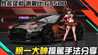 《巔峰極速》謝爾比GT500 還開不明白？榜一大神操駕手法分享！ @wei8042