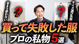 【本音】プロが最近買って失敗した服「5選」大人の正しい服の買い方とは！？