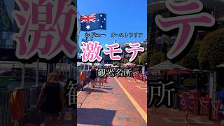 #旅行vlog #海外旅行 #一人旅 #オーストラリア #シドニー