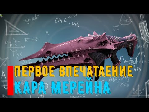 Destiny 2 Кара Мерейна Первое Впечатление