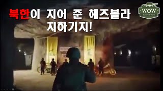 북한이 만든 헤즈볼라 지하 기지! 북한 지하도 이렇다?