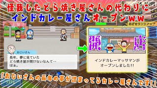 【新作】どら焼き屋さんの長年の夢を叶えるため、インドカレー屋さんを開店しました #1【ドラえもんのどら焼き屋さん物語】