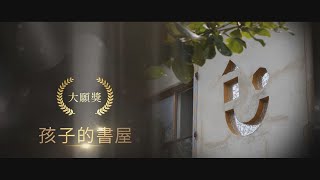 2020法鼓山關懷生命獎-大願獎 孩子的書屋