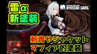 【パニグレ大陸版】雷α塗装：赤樗椿ショーケース/マフィア的塗装でCOOL！【Punishing: Gray Raven】