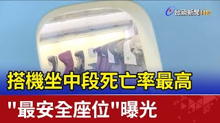 搭機坐中段死亡率最高 \