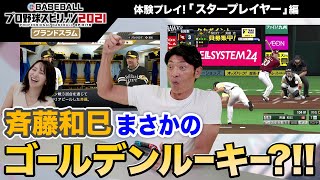 【プロスピ2021】 体験プレイ動画 スタープレイヤー編 斉藤和巳さんがプロの世界に殴り込み！