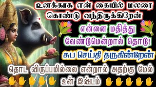 நம்பிக்கையோடு தொடு மனம் மகிழ்வாய்/Amman/varaahi Amman/positive vibes/@வராஹிஅருள்வாக்கு