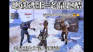 狡猾的刘涛 #地铁逃生 #地铁逃生pubg