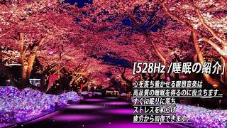 528Hz 睡眠の紹介この音楽は永遠に聞くことができます!!! 涙に最も美しい音楽！