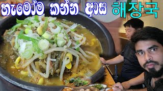 ලන්කාවෙ හැමෝම කන්න ආසම හෙචන්කුක්/ Korean food/lifeinkorea