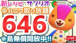 【あつ森】初見さん歓迎です　「646ベル」「流星群」「新レシピ」の島開放中！【カブ価】【あつ森 参加型】