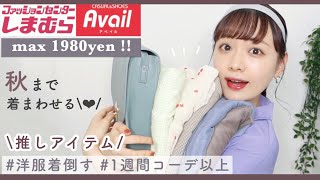 【秋服】本気でおすすめ!!今から秋まで大活躍な購入品🍂着まわし1週間コーデもご紹介【しまむら/アベイル】