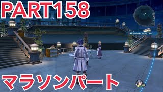 【実況】 閃の軌跡Ⅲ 祝賀会マラソン PART158