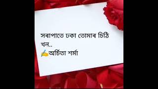 সৰাপাতে ঢকা তোমাৰ চিঠি খন ।। কবিতা ।। assamese poem