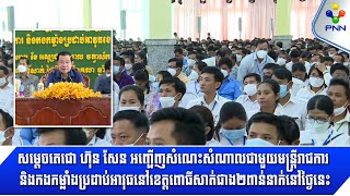 [24-10-22] សម្ដេចតេជោ ជួបសំណេះសំណាលជាមួយមន្ត្រីរាជការ និងកងកម្លាំងប្រដាប់អាវុធនៅខេត្តពោធិ៍សាត់