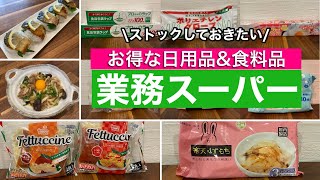 【業務スーパー】食料品をチェックするついでにお得な日用品もチェック♪ストックしておきたい商品/お手軽な食料品/アレンジレシピもご紹介