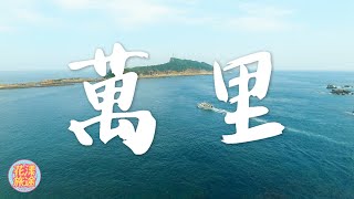 誰說萬里不能這樣玩?隱藏玩法大公開!｜花漾旅途｜新北｜Wanli Hidden gameplay｜俞西潔