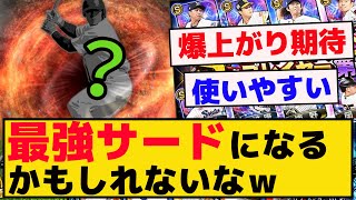 【ＥＸ】あの選手最強サードになるかもしれないなｗ【プロスピA】【反応集】