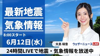 【LIVE】最新気象・地震情報 2024年6月12日(水)／広く晴れて気温上昇　熱中症に警戒を〈ウェザーニュースLiVEサンシャイン・大島 璃音／芳野 達郎〉