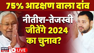 Reservation In Bihar: 75% आरक्षण वाले दांव से जीतेंगे 2024 का चुनाव | Bihar Reservation Bill | RJD