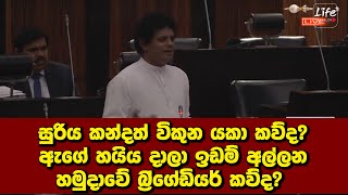 සුරිය කන්දත් විකුන යකා කව්ද?  ඇගේ හයිය දාලා ඉඩම් අල්ලන හමුදාවේ බ්‍ර්ගේඩියර් කව්ද?