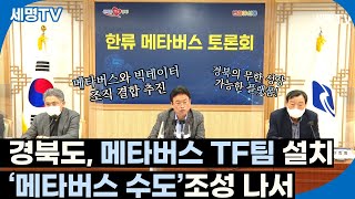 경북도, 메타버스 TF팀 설치   ‘메타버스 수도’조성 나서