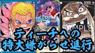 【ワンピースカード】【対戦動画】青ドフラミンゴVS黒ティーチ　1コス爆並べしてコツコツ殴れ！