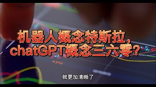 机器人概念特斯拉，chatGPT概念三六零？