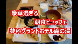 蓼科グランドホテル滝の湯 朝食ビュッフェ編 長野・山梨観光④【長野県茅野市】2022年9月 4K撮影