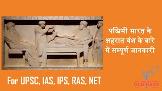 #16 पश्चिमी भारत के क्षहरात वंश के बारे सम्पूर्ण जानकारी For UPSC, IAS, IPS, RAS, NET