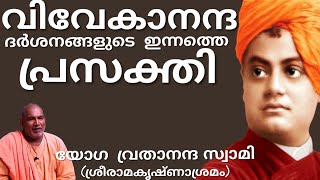 ലോകം ഇതിനകം അനുഭവിച്ചു കഴിഞ്ഞു. സ്വാമി വിവേകാനന്ദൻ അന്നേ പറഞ്ഞത് ഇപ്പോൾ അറിയണം. SWAMI VIVEKANANDAN..