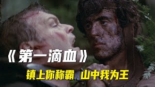 40年前的《第一滴血》，史泰龙的经典之作，为老兵的不公感到嘘唏