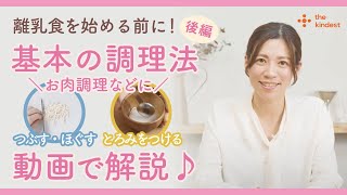 【離乳食初期から】#2 離乳食基本の調理 後編【つぶす・ほぐす・とろみをつける】