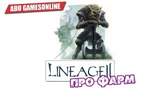 PROФАРМ И СПОЙЛ ● LINEAGE 2 CLASSIC