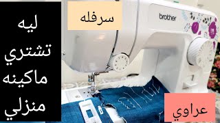 شرح عملي للماكينه المنزلي 