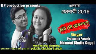 তুমি সৌ আকাশৰে ,ৰুমান্তীক গীত ,প্ৰসন্ন পৰশ আৰু মামণি চুতীয়া গগৈ