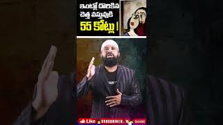 ఇంట్లో దొరికిన చెత్త వస్తువుకి 55 కోట్లు !  #shorts