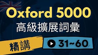 解密牛津5000高級擴展詞彙，全面提升英語能力，學會高級表達技巧｜第2集