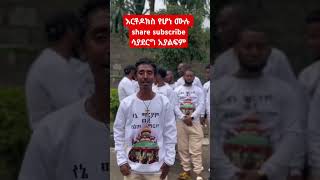 የማይቀርበት ቀጠሮ#live #habesha #prismlivestudio