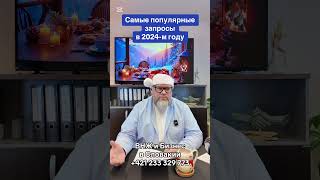 Самые популярные запросы в 2024-м году ￼