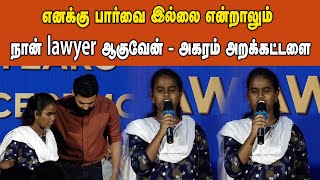 எனக்கு பார்வை இல்லை என்றாலும் நான் lawyer ஆகுவேன் - அகரம் அறக்கட்டளை #agaramfoundation #suriya #help